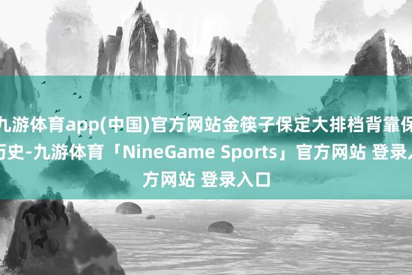 九游体育app(中国)官方网站金筷子保定大排档背靠保定历史-九游体育「NineGame Sports」官方网站 登录入口