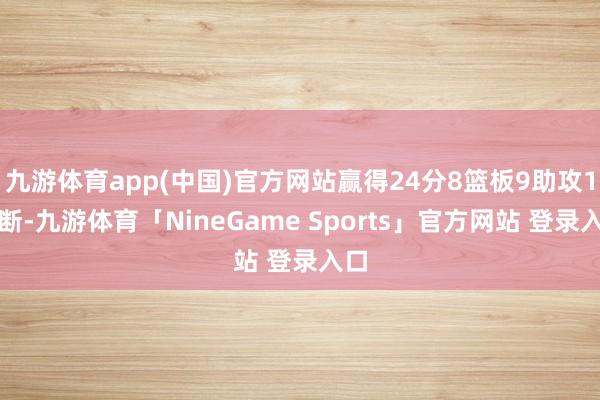 九游体育app(中国)官方网站赢得24分8篮板9助攻1抢断-九游体育「NineGame Sports」官方网站 登录入口